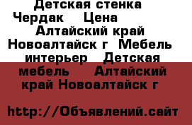 Детская стенка “ Чердак“ › Цена ­ 18 000 - Алтайский край, Новоалтайск г. Мебель, интерьер » Детская мебель   . Алтайский край,Новоалтайск г.